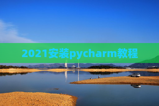 2021安装pycharm教程