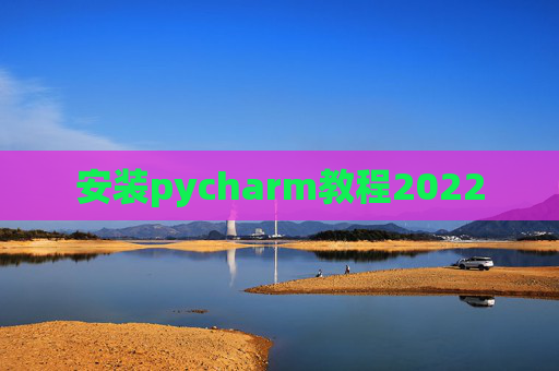 安装pycharm教程2022