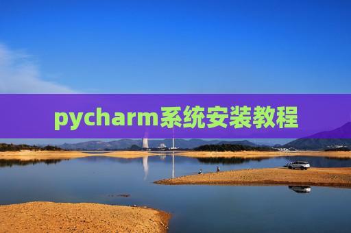 pycharm系统安装教程